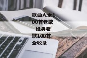 歌曲大全100首老歌--经典老歌100首全收录