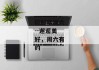你好星期六--邂逅美好，周六有约
