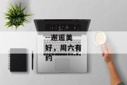 你好星期六--邂逅美好，周六有约
