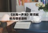 《沧海一声笑》歌词解析与情感剖析