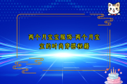 两个月宝宝服饰-两个月宝宝的时尚穿搭秘籍