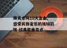 降央卓玛10大金曲,感受民族音乐的独特韵味-经典歌曲盘点