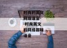 时尚的英文网络谐音--时尚英文的网络趣味谐音