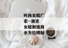 时尚女鞋厂家--潮流女鞋制造商全方位揭秘