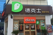 德克士加盟条件和费用详析-创业投资指南