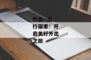 外出--出行探索：开启美好外出之旅