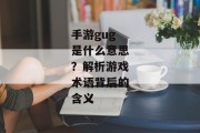手游gug是什么意思？解析游戏术语背后的含义