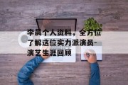 李晨个人资料，全方位了解这位实力派演员-演艺生涯回顾