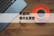 手游hit是什么意思？