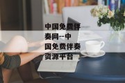 中国免费伴奏网--中国免费伴奏资源平台