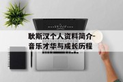 耿斯汉个人资料简介-音乐才华与成长历程