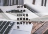 lol元宵节活动--LOL元宵狂欢盛宴，畅享节日欢乐