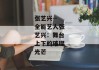 张艺兴--全能艺人张艺兴：舞台上下的璀璨光芒
