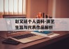 赵又廷个人资料-演艺生涯与代表作品解析