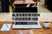 dj123深港dj总站,音乐爱好者与职业DJ的资源宝库-功能与技巧解析