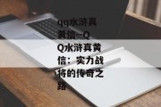 qq水浒真黄信--QQ水浒真黄信：实力战将的传奇之路