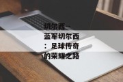 切尔西--蓝军切尔西：足球传奇的荣耀之路