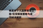 杨紫婷个人品牌建设之路-社交媒体策略与成功秘诀解析