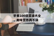 早餐100道菜谱大全，美味营养两不误
