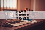 pug手游与其他类型手游的区别