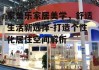 家美乐家居美学，舒适生活新选择-打造个性化居住空间解析