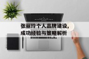 张丽玲个人品牌建设,成功经验与策略解析