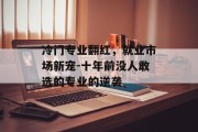 冷门专业翻红，就业市场新宠-十年前没人敢选的专业的逆袭
