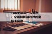 TGA手游是什么意思？全面解析游戏界的奥斯卡奖项