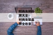 时尚女装品牌大全--时尚女装品牌全收录