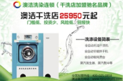 尤萨洗衣店加盟连锁，打造高品质洗衣服务-市场前景与加盟优势分析