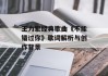 王力宏经典歌曲《不能错过你》歌词解析与创作背景
