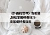 《外面的世界》吉他谱,轻松掌握弹奏技巧-音乐爱好者指南
