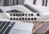 王亚楠的演艺之路，精湛演技成就光影传奇