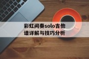 彩虹间奏solo吉他谱详解与技巧分析