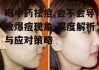 喝中药祛痘,会不会导致爆痘现象-深度解析与应对策略