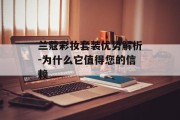 兰蔻彩妆套装优势解析-为什么它值得您的信赖