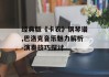 经典版《卡农》钢琴谱,巴洛克音乐魅力解析-演奏技巧探讨