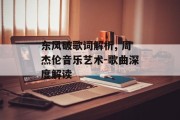 东风破歌词解析, 周杰伦音乐艺术-歌曲深度解读