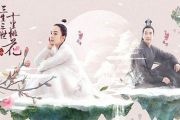 三生三世十里桃花免费全集观看攻略-合法途径与剧情解析
