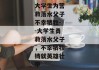 大学生为营救落水父子不幸牺牲--大学生勇救落水父子，不幸牺牲铸就英雄壮举