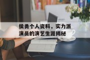 侯勇个人资料，实力派演员的演艺生涯揭秘
