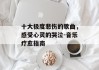十大极度悲伤的歌曲，感受心灵的哭泣-音乐疗愈指南