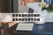 张学友资料详尽解析-音乐成就与生平介绍