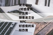 龙之谷npc好感度有什么用--探索龙之谷 NPC 好感度的实际作用