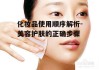 化妆品使用顺序解析-美容护肤的正确步骤