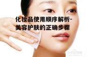化妆品使用顺序解析-美容护肤的正确步骤