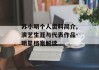 苏小明个人资料简介,演艺生涯与代表作品-明星档案解读
