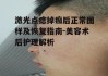 激光点痣掉痂后正常图样及恢复指南-美容术后护理解析