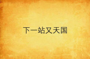 下一站,人生转折点与机遇把握指南
