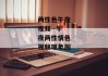 两性色午夜视频--午夜两性情色视频现象剖析